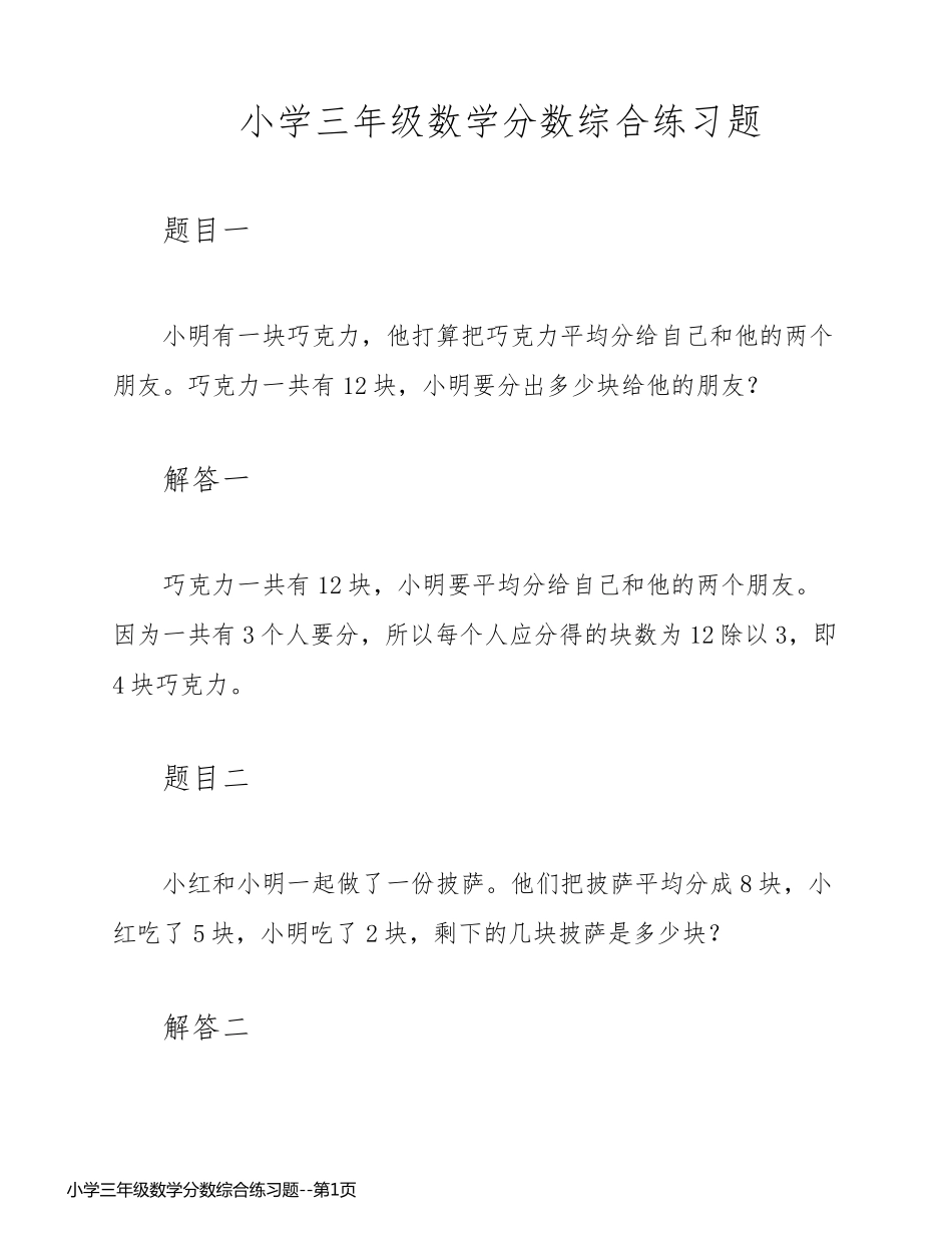 小学三年级数学分数综合练习题_第1页