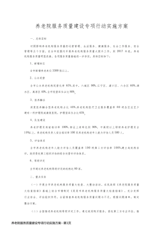 养老院服务质量建设专项行动实施方案