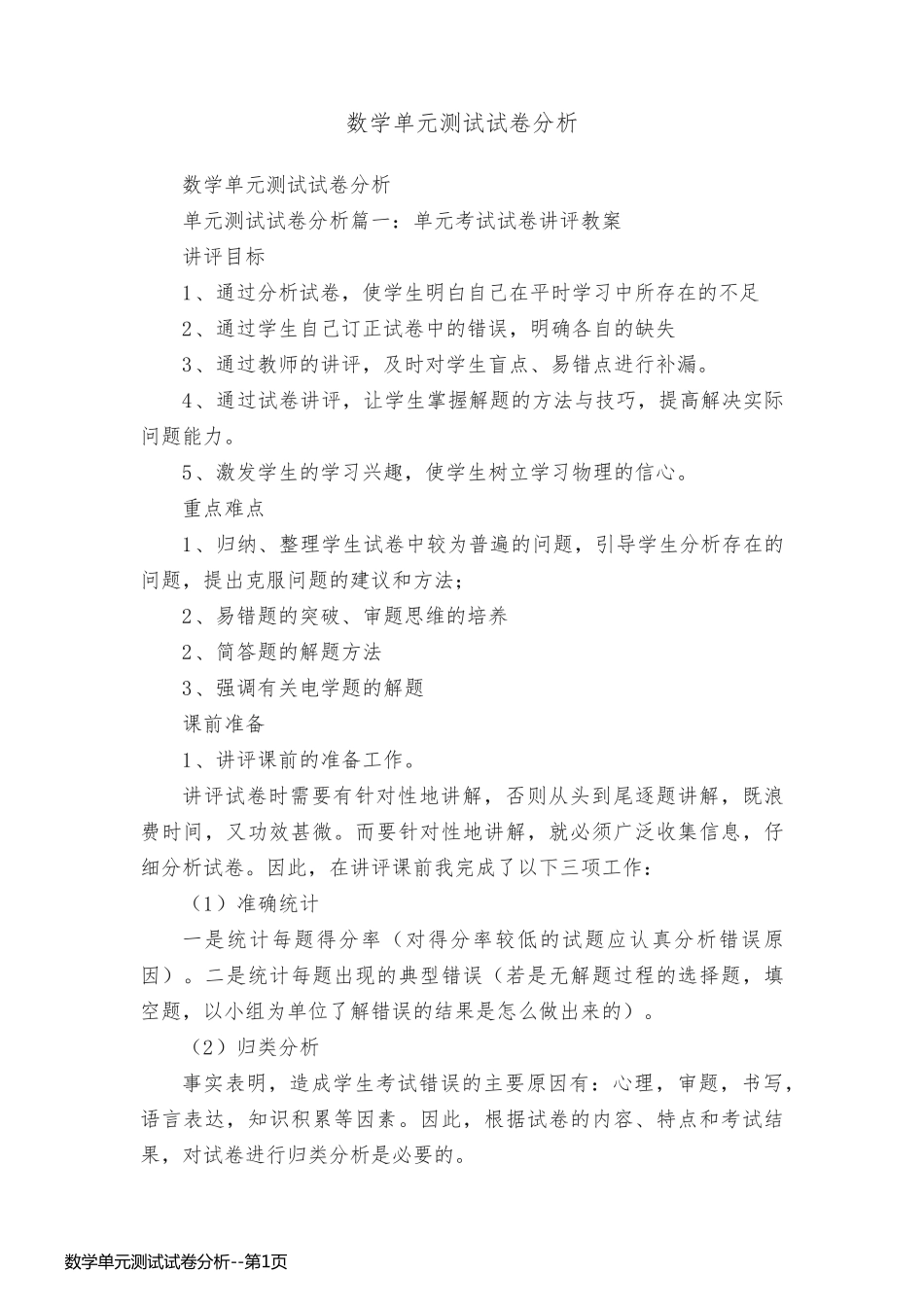 数学单元测试试卷分析_第1页