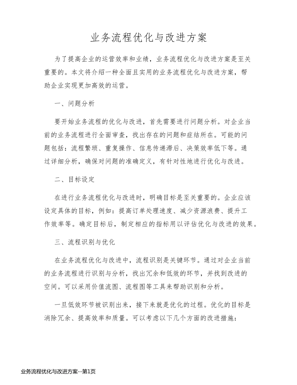 业务流程优化与改进方案_第1页