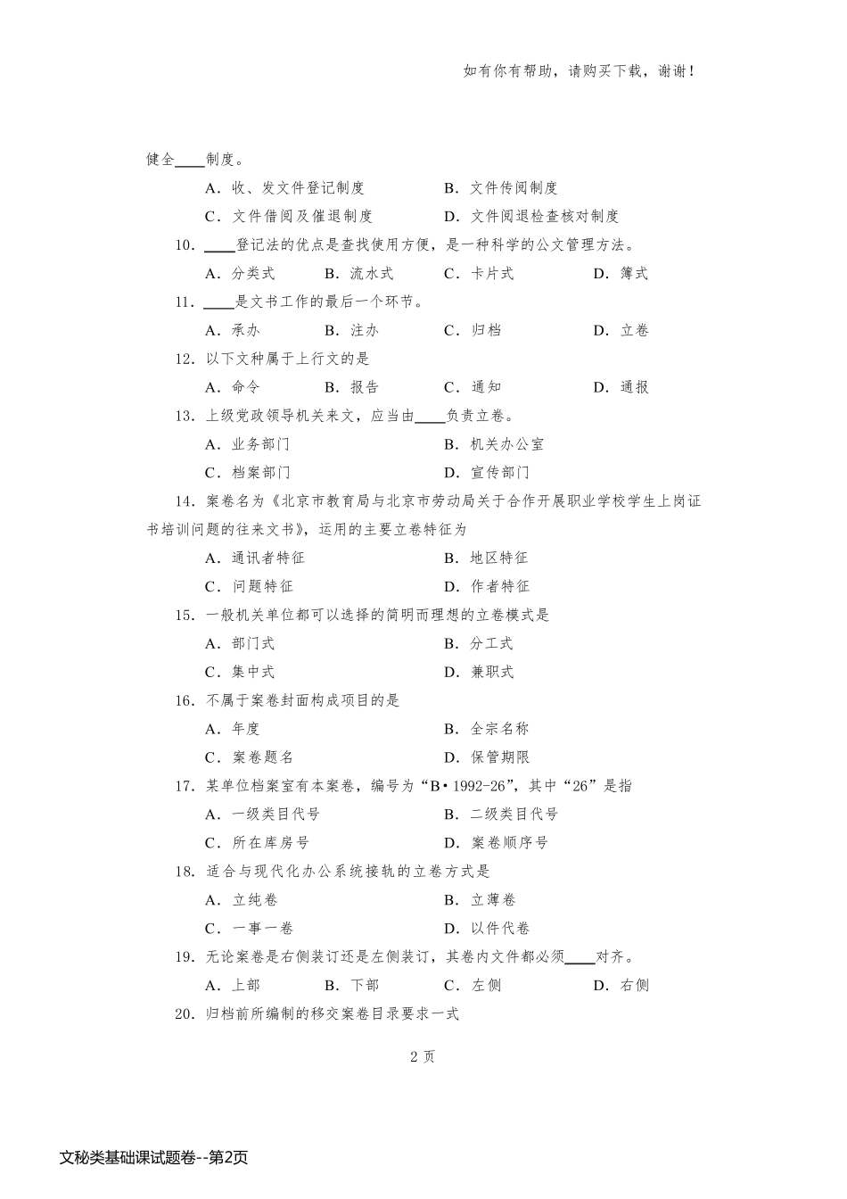 文秘类基础课试题卷_第2页