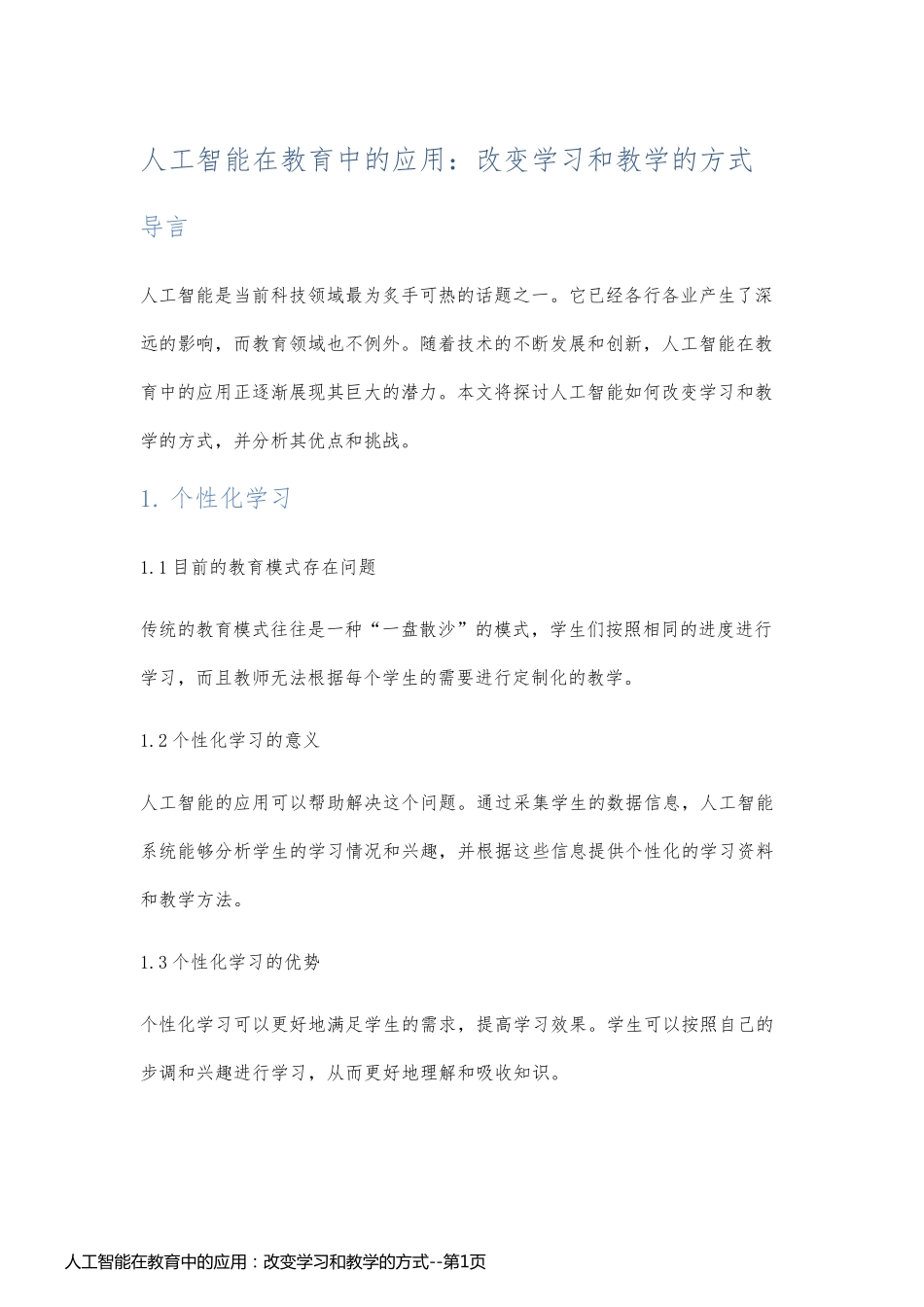 人工智能在教育中的应用：改变学习和教学的方式_第1页