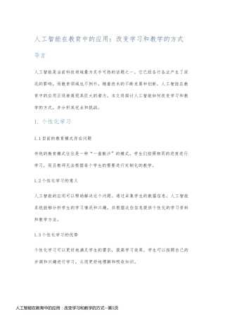 人工智能在教育中的应用：改变学习和教学的方式
