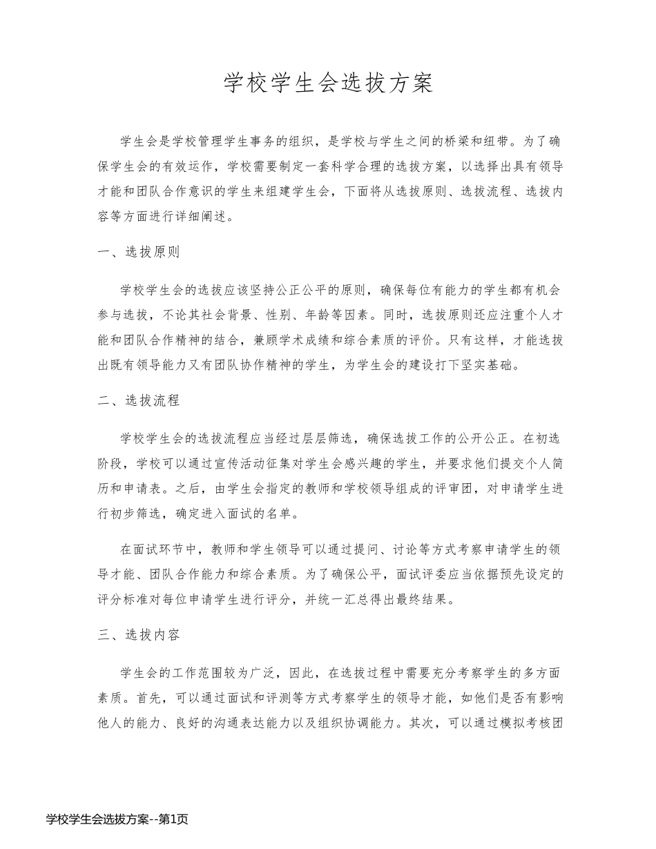 学校学生会选拔方案_第1页