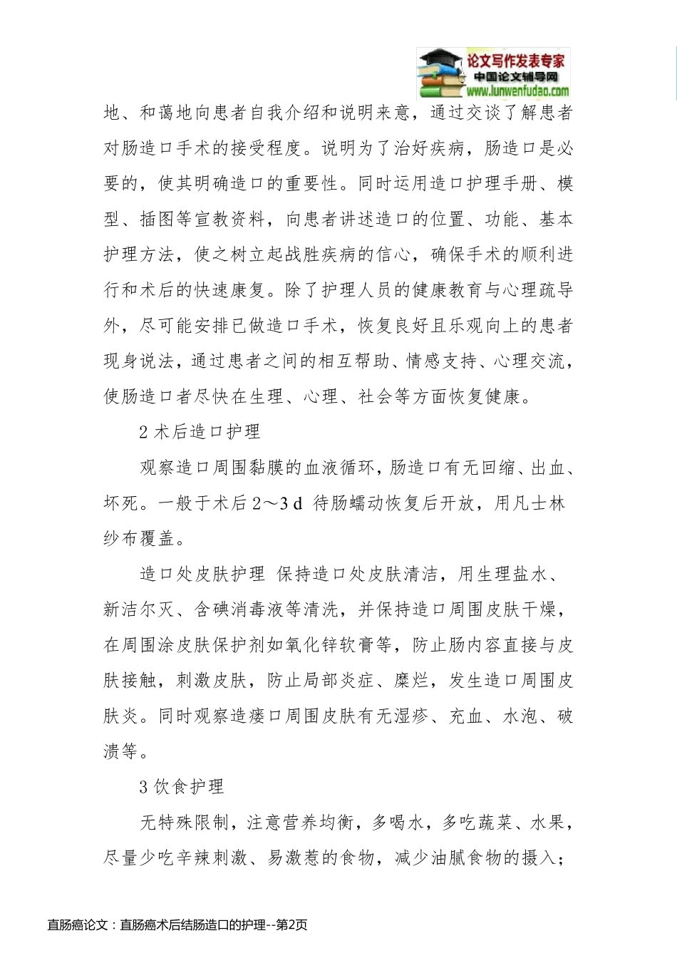 直肠癌论文：直肠癌术后结肠造口的护理_第2页
