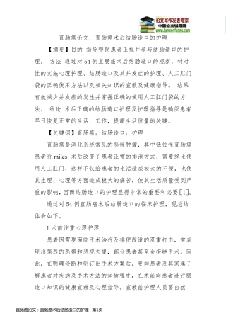 直肠癌论文：直肠癌术后结肠造口的护理