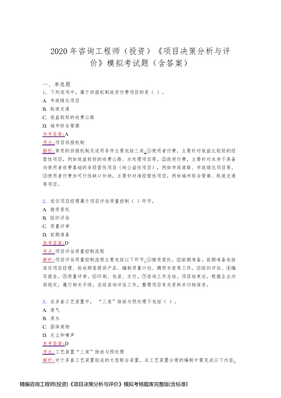 精编咨询工程师(投资)《项目决策分析与评价》模拟考核题库完整版(含标准答案)_第1页