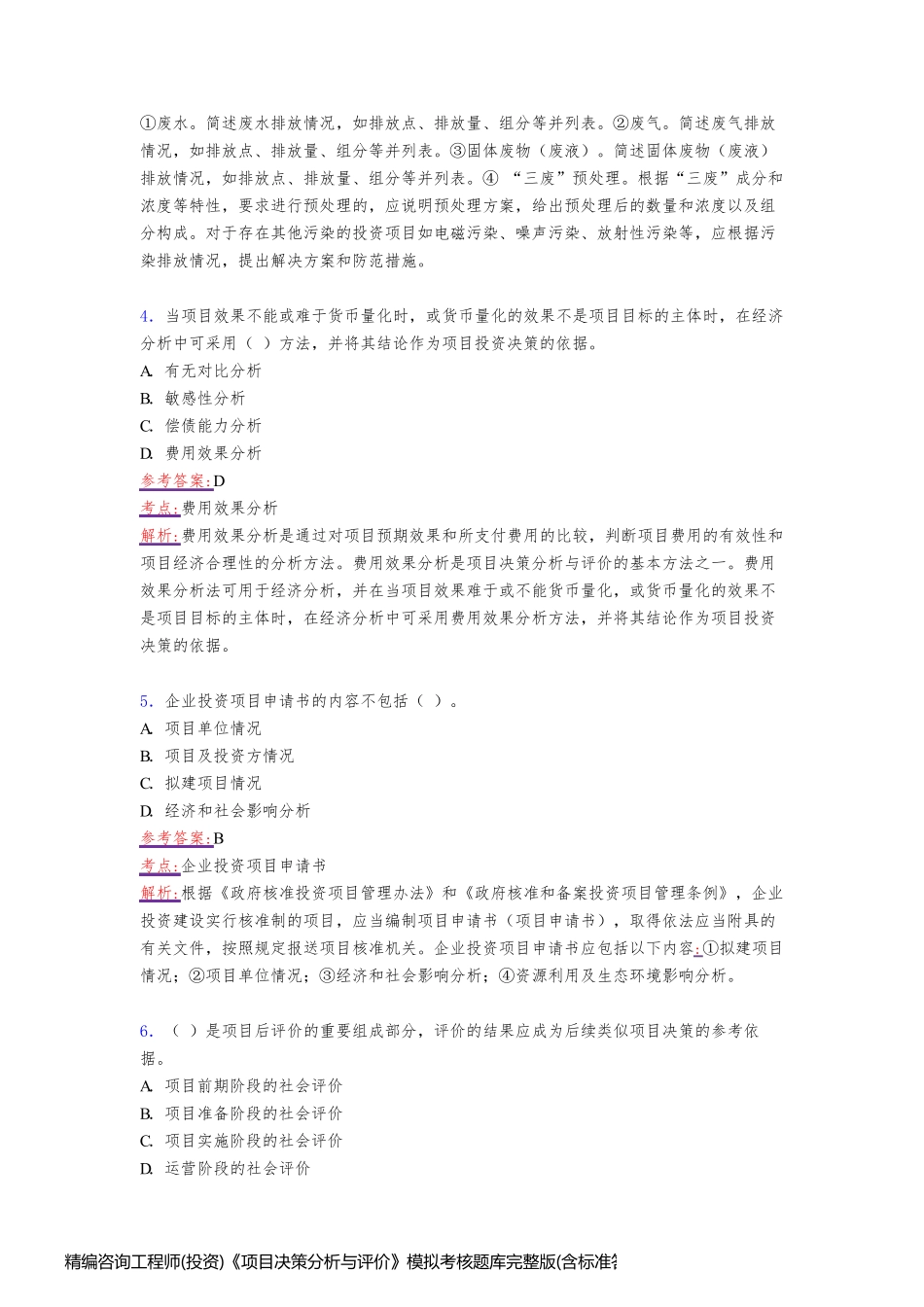 精编咨询工程师(投资)《项目决策分析与评价》模拟考核题库完整版(含标准答案)_第2页