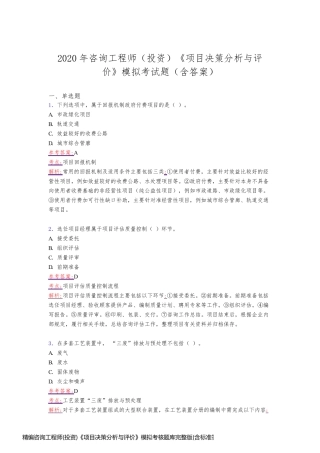 精编咨询工程师(投资)《项目决策分析与评价》模拟考核题库完整版(含标准答案)