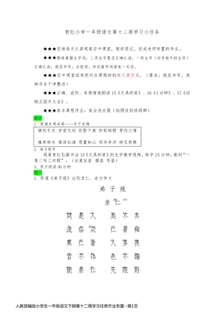 人教部编版小学生一年级语文下册第十二周学习任务作业布置