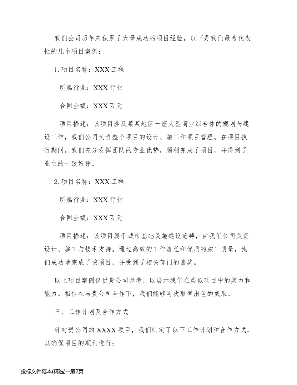 投标文件范本(精选)_第2页