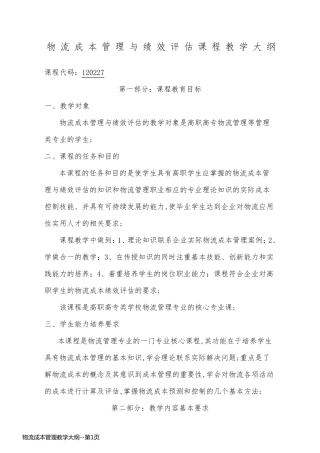 物流成本管理教学大纲