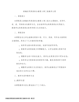 新编实用英语综合教程3第三版教学大纲