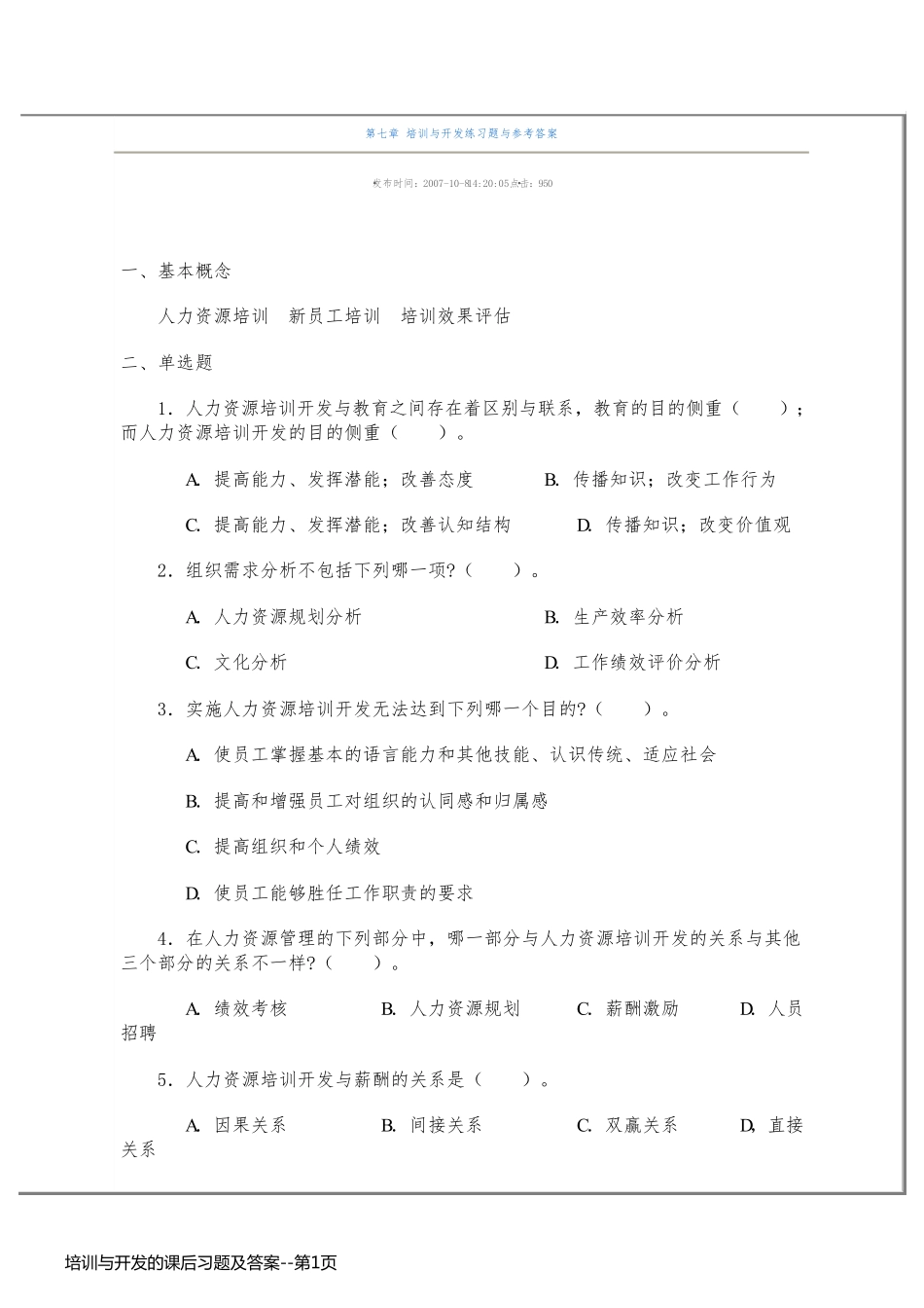 培训与开发的课后习题及答案_第1页