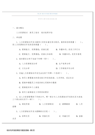 培训与开发的课后习题及答案