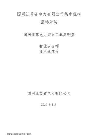 智能安全帽 技术规范书