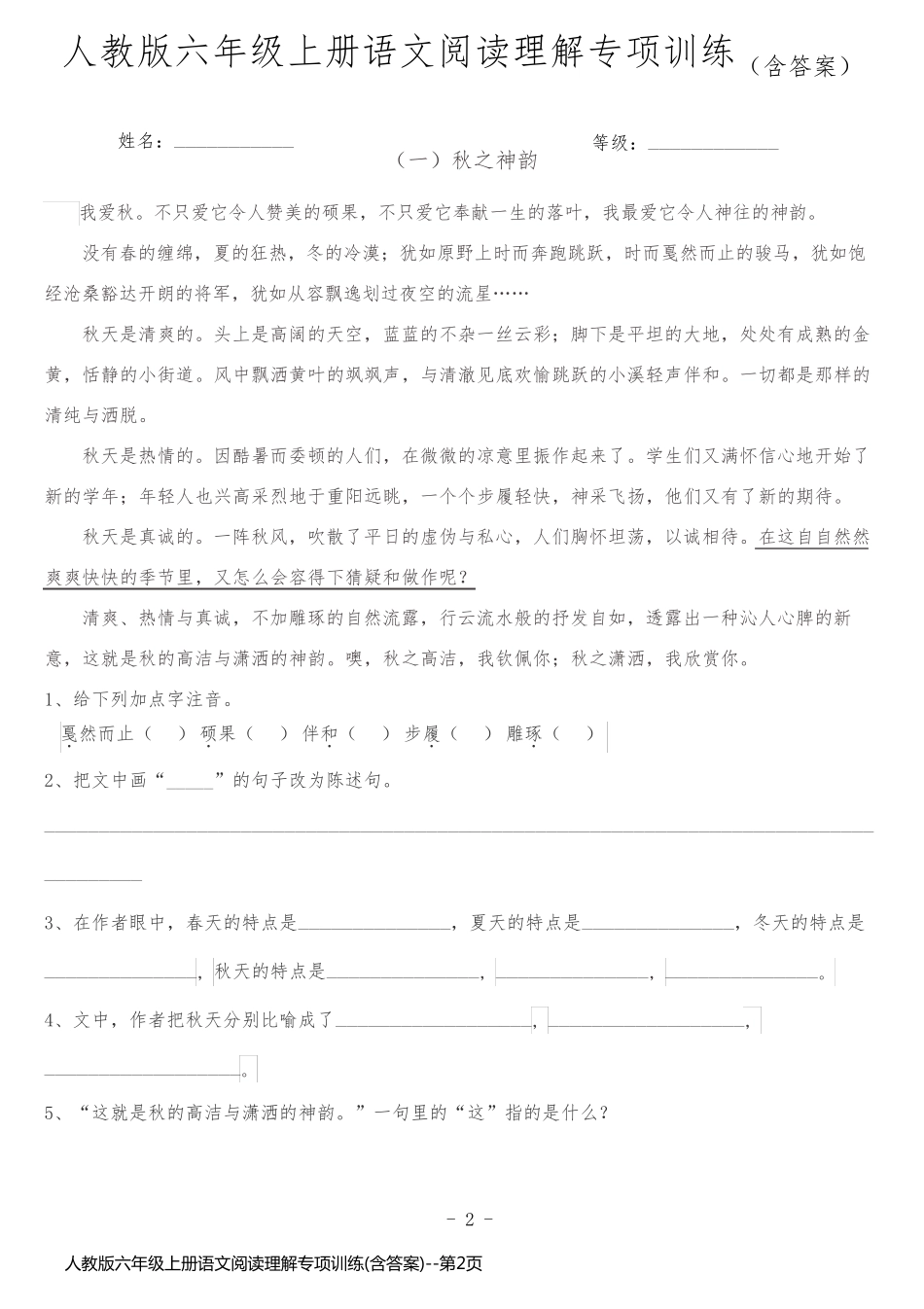 人教版六年级上册语文阅读理解专项训练(含答案)_第2页