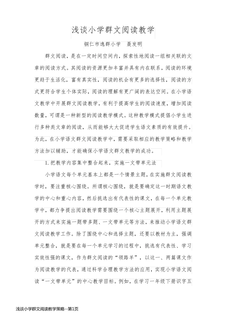 浅谈小学群文阅读教学策略_第1页