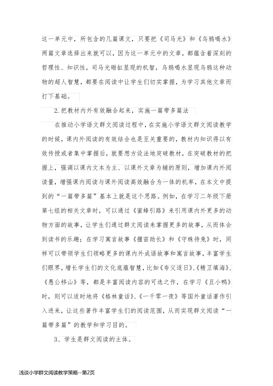 浅谈小学群文阅读教学策略_第2页