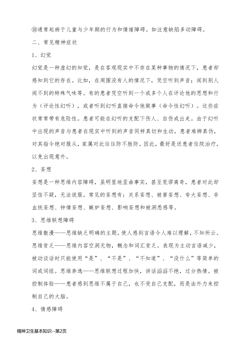 精神卫生基本知识_第2页