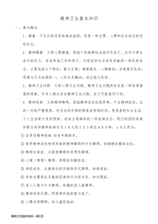 精神卫生基本知识