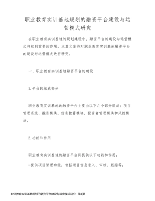 职业教育实训基地规划的融资平台建设与运营模式研究