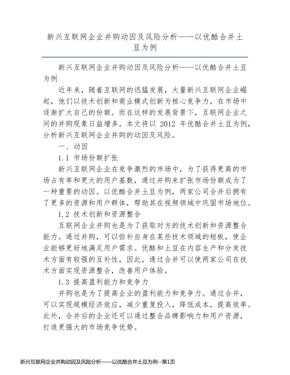 新兴互联网企业并购动因及风险分析——以优酷合并土豆为例_第1页
