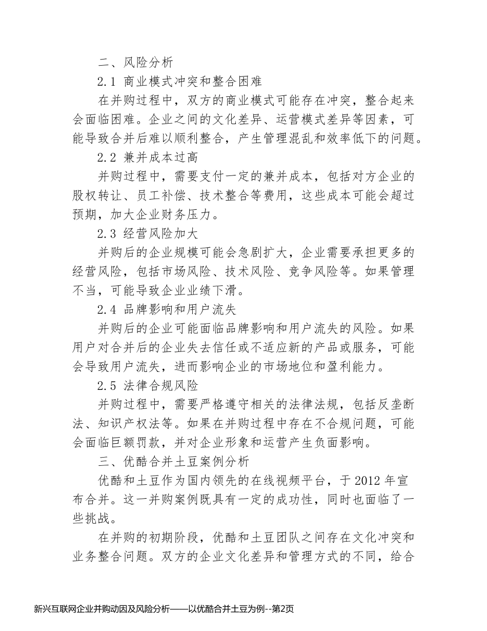 新兴互联网企业并购动因及风险分析——以优酷合并土豆为例_第2页
