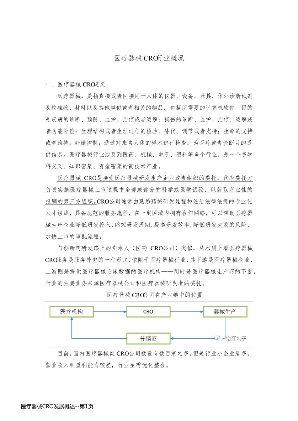 医疗器械CRO发展概述_第1页