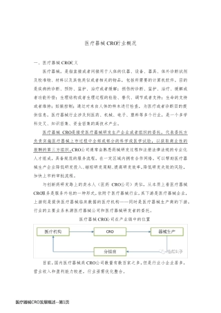 医疗器械CRO发展概述