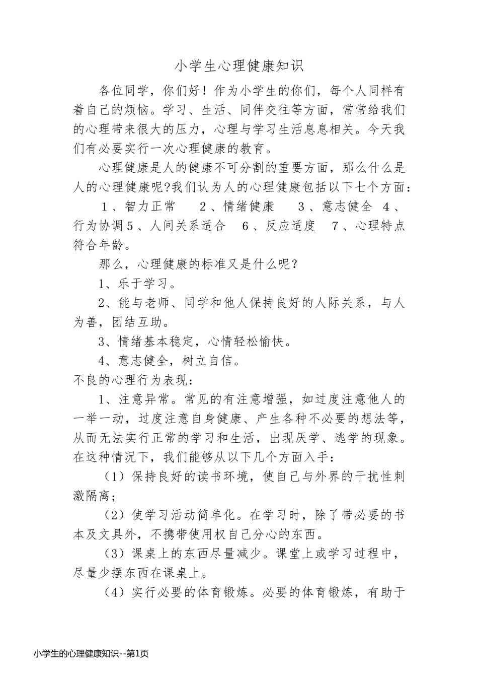 小学生的心理健康知识_第1页