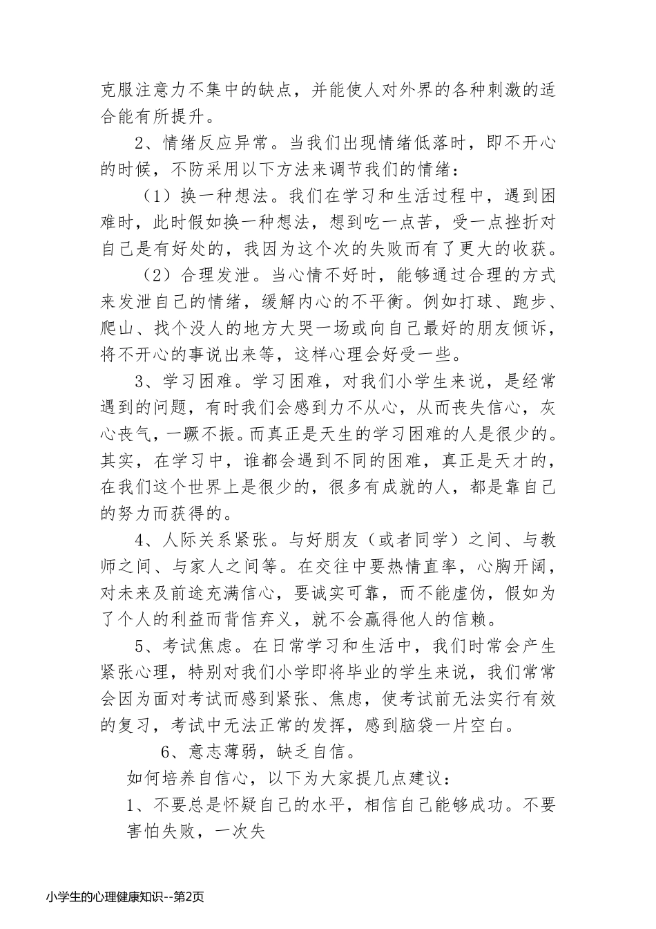 小学生的心理健康知识_第2页
