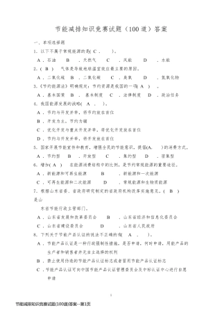 节能减排知识竞赛试题(100道)答案