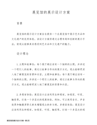 展览馆的展示设计方案
