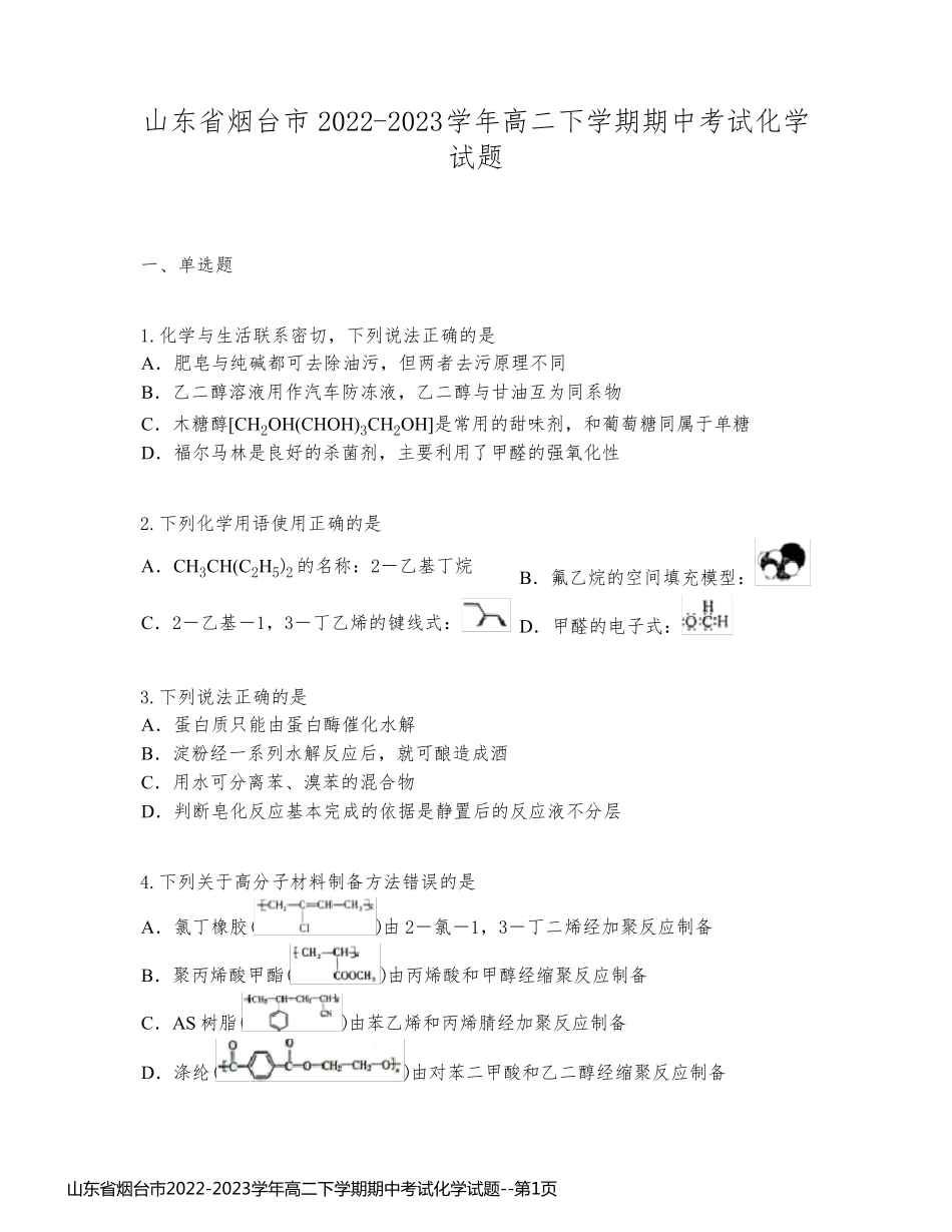 山东省烟台市2022-2023学年高二下学期期中考试化学试题_第1页