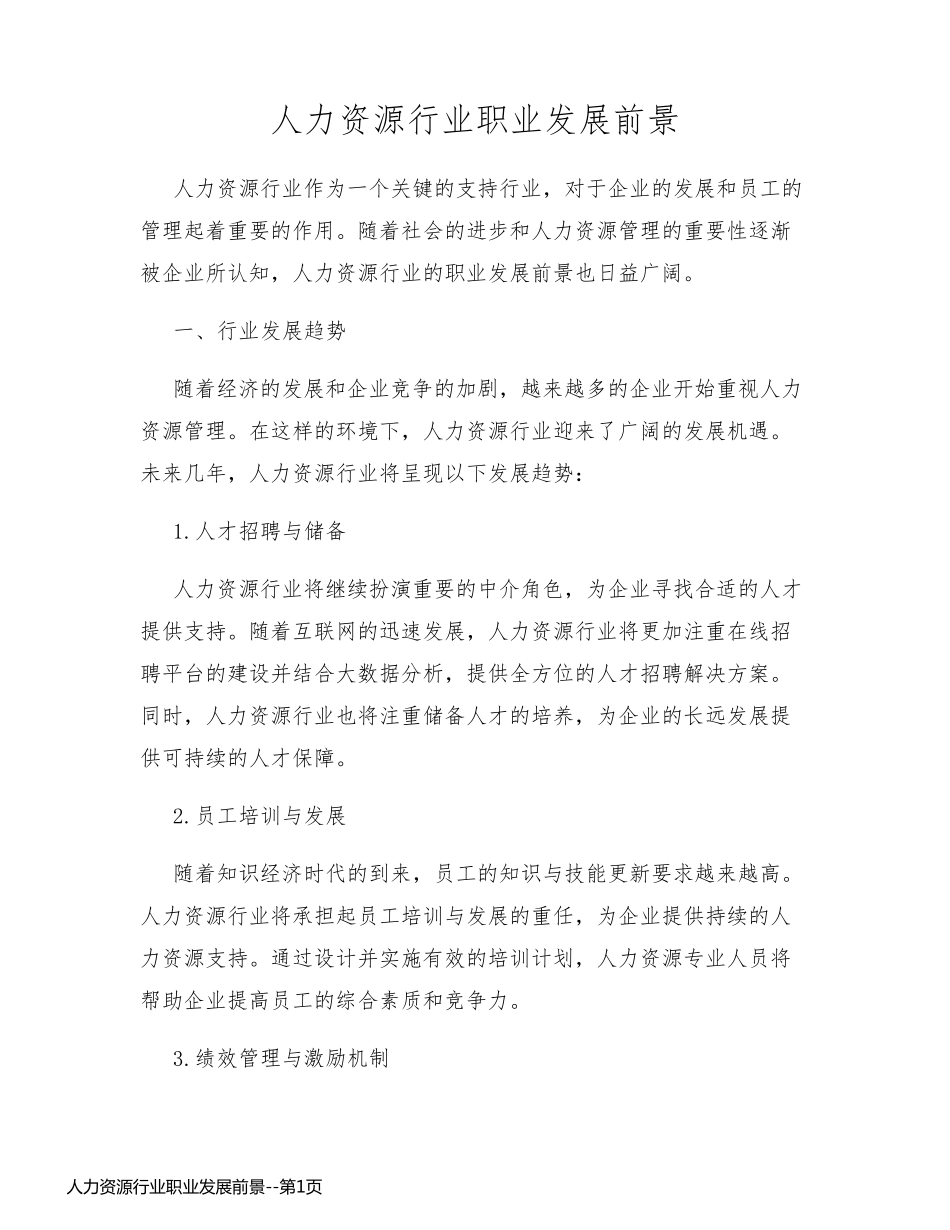人力资源行业职业发展前景_第1页