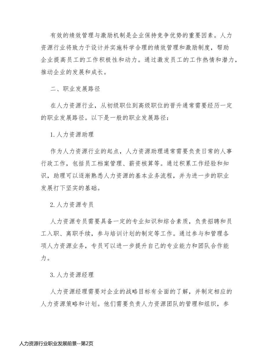 人力资源行业职业发展前景_第2页
