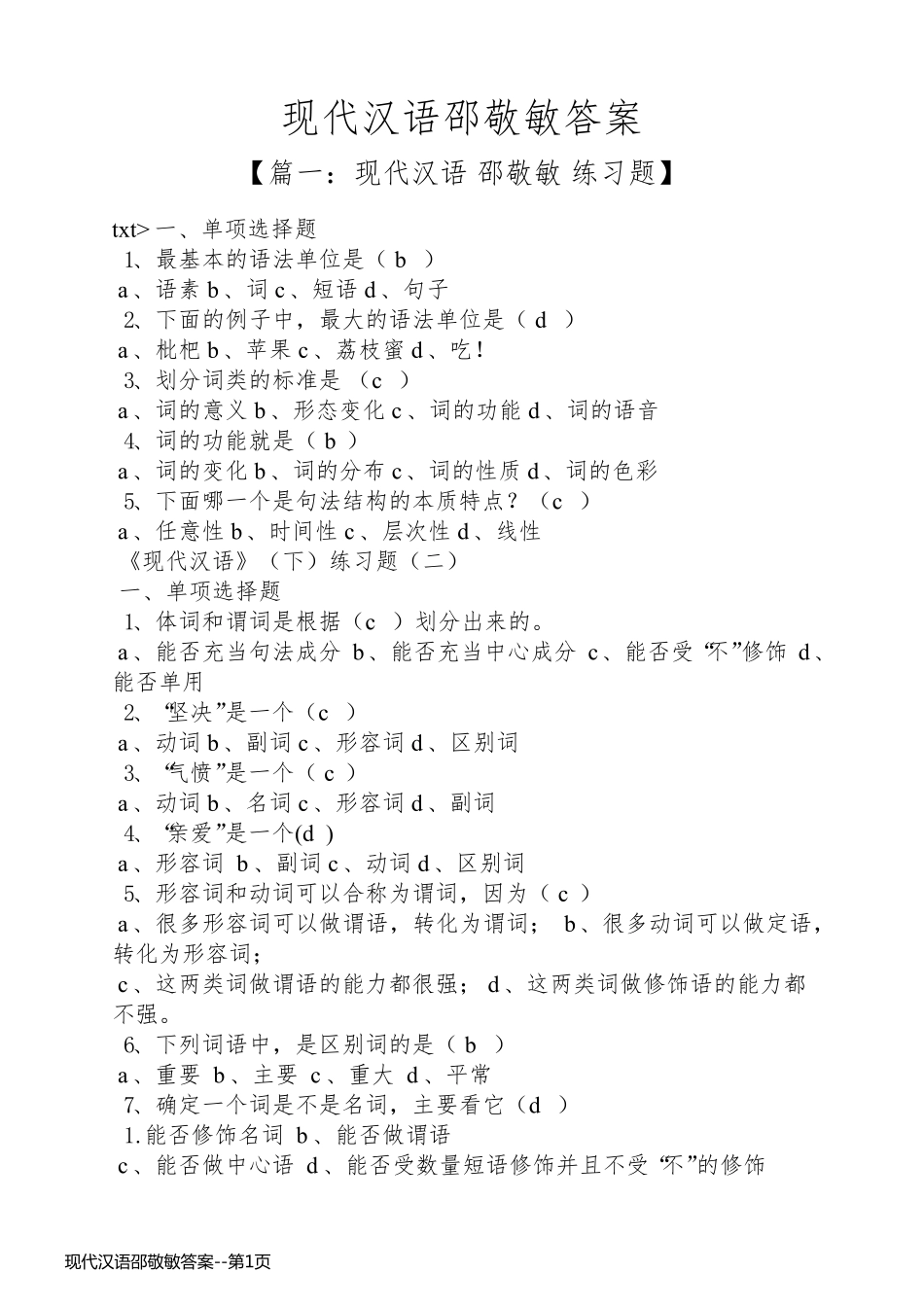 现代汉语邵敬敏答案_第1页
