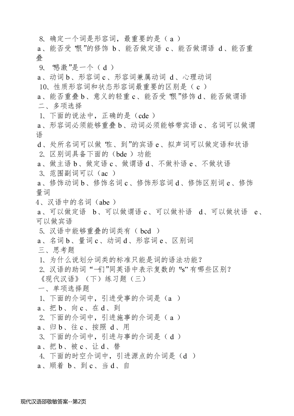 现代汉语邵敬敏答案_第2页