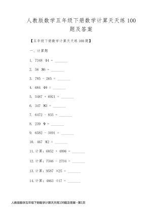 人教版数学五年级下册数学计算天天练100题及答案