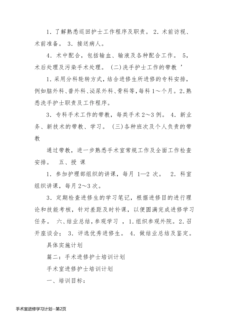 手术室进修学习计划_第2页