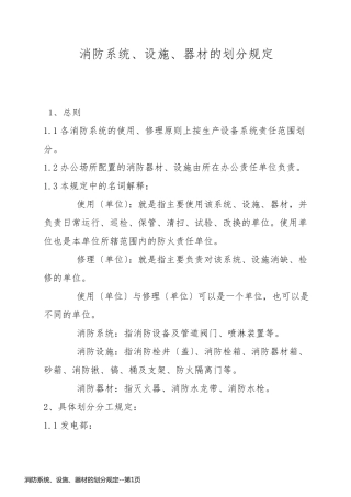 消防系统、设施、器材的划分规定