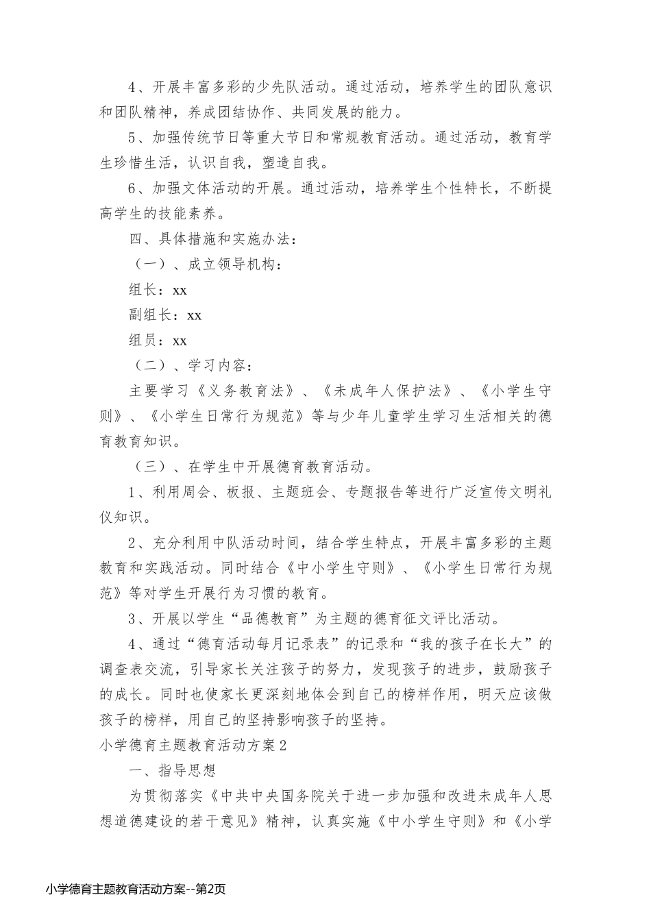 小学德育主题教育活动方案_第2页