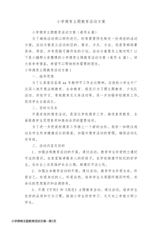 小学德育主题教育活动方案