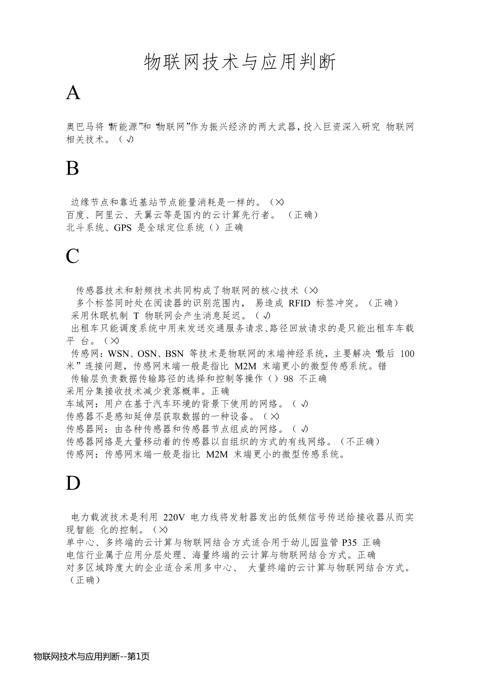 物联网技术与应用判断_第1页