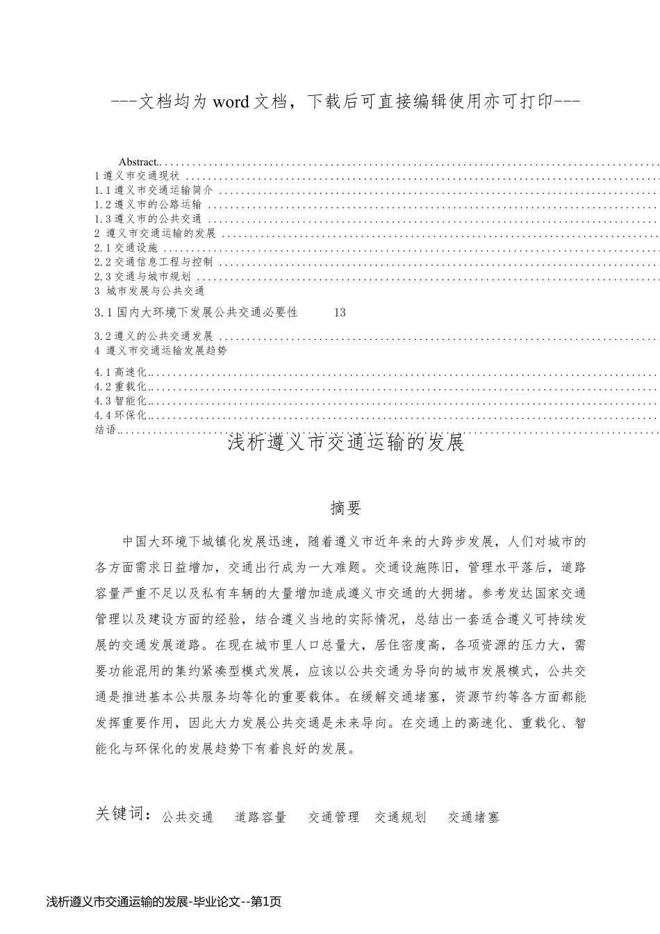 浅析遵义市交通运输的发展-毕业论文_第1页