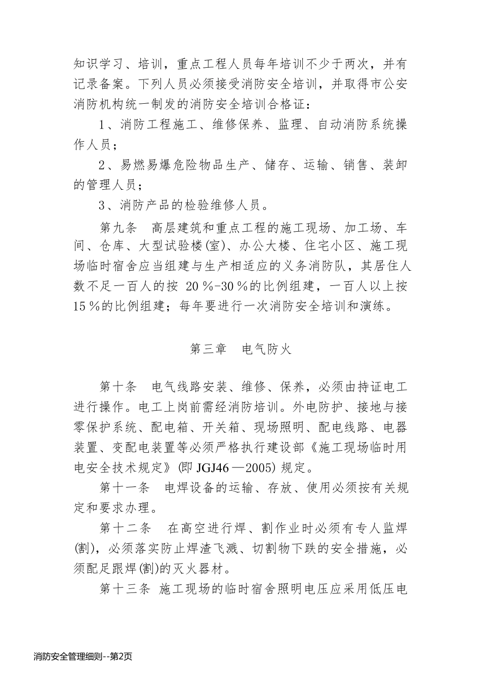 消防安全管理细则_第2页