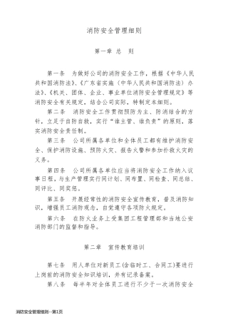 消防安全管理细则