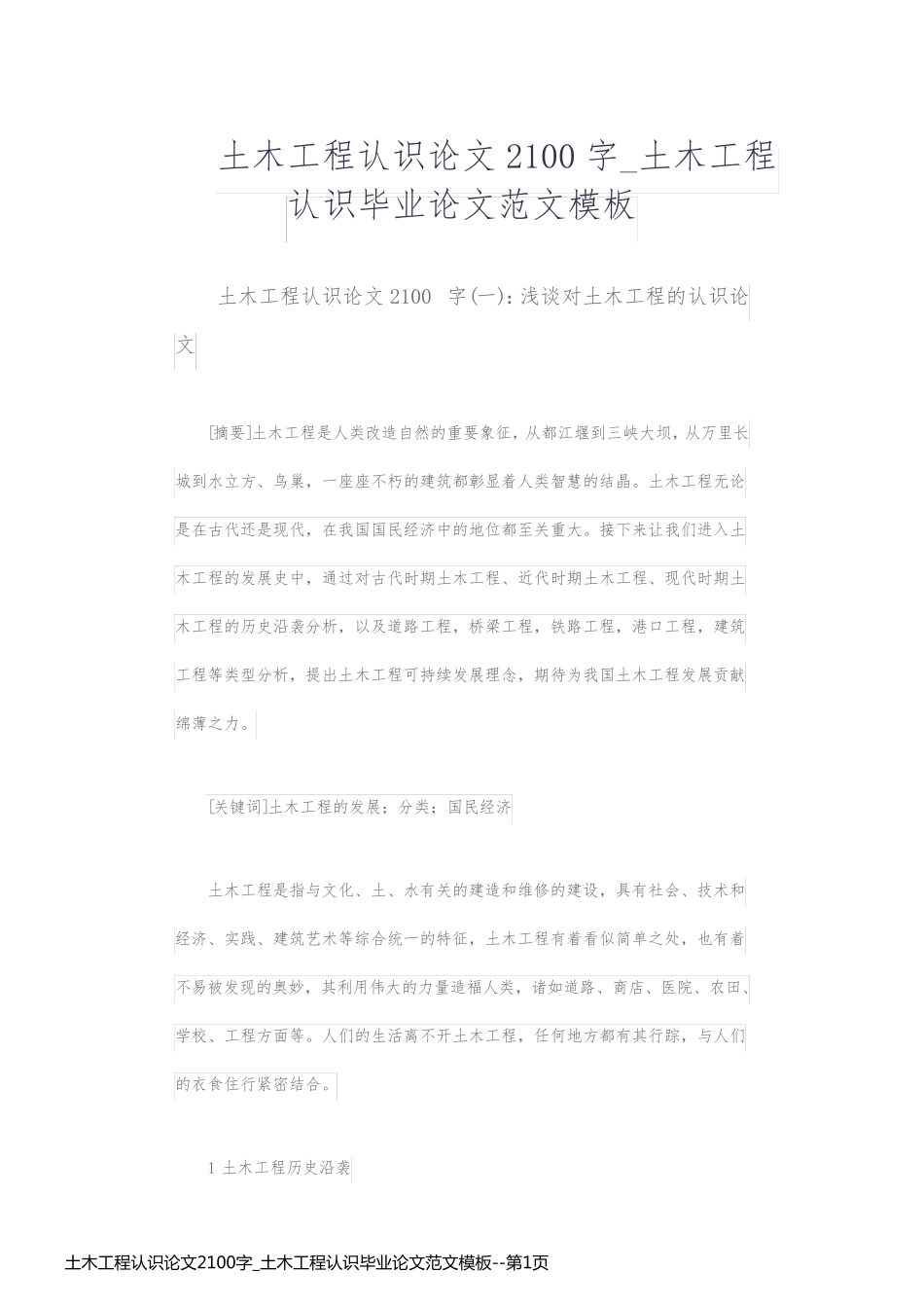土木工程认识论文2100字_土木工程认识毕业论文范文模板_第1页
