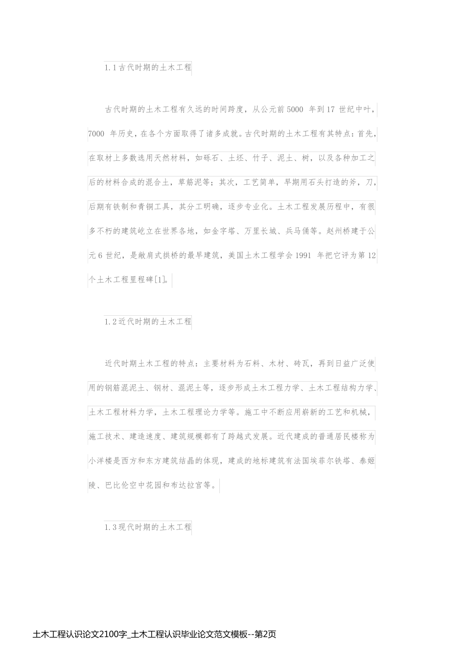 土木工程认识论文2100字_土木工程认识毕业论文范文模板_第2页